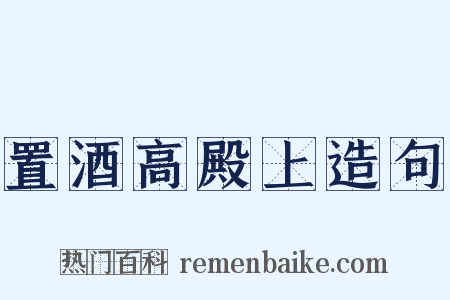 置酒高殿上造句是什么意思的图片